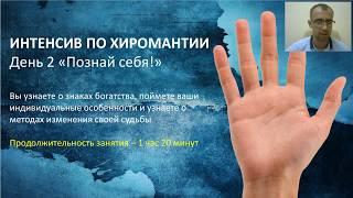 Евгений Острогорский - Практическая Хиромантия 2019.09.13