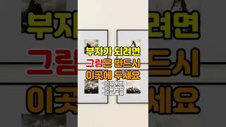 그림 풍수지리: 풍수적으로 올바른 그림 위치, 방향 및 종류 #풍수인테리어 #풍수소품 #풍수