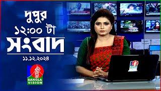 বেলা ১২ টার বাংলাভিশন সংবাদ | ১১ ডিসেম্বর ২০২৪ | BanglaVision 12 PM News Bulletin | 11 Dec 2024