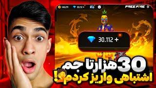 20 هزار تا جم روی اکانت اشتباهی واریز کردم  فشاااااار خوردم