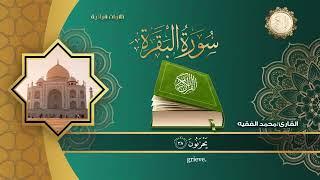 Al.Baqra Sheikh@muhammad Al Faqih#quran #viralvideo #whatsapp #allah