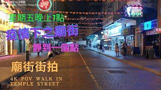 香港街拍～廟街/Hongkong walk Temple Street POV@parkinglok