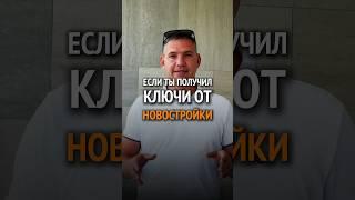 ПОЛУЧИЛ КЛЮЧИ ОТ НОВОСТРОЙКИ #недвижимость