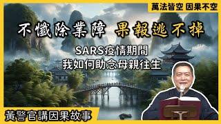 【黃警官講故事】不懺除業障 果報逃不掉~SARS疫情期間 我如何助念母親往生（黄柏霖警官）