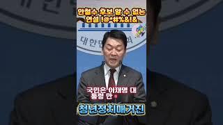 안철수 후보 알 수 없는 연설!@#₩%^&* #안철수 #대통령후보 #무슨말 #연설  #알수없는알고리즘  #청년정치매거진 #대한민국 #사이다발언 #개그 #비정상