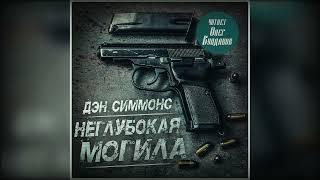 Дэн Симмонс - Неглубокая могила. Аудиокнига. Читает Олег Булдаков