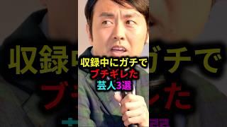 収録中にガチでブチギレた芸人3選 #雑学 #芸人 #お笑い芸人 #芸能人 #芸能