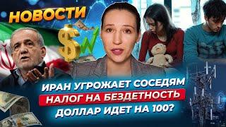 Налог на бездетность. Иран угрожает Персидскому заливу. Что будет с рублем в октябре? / Новости