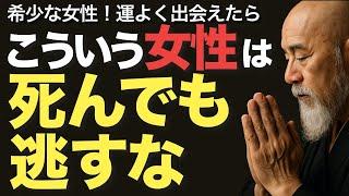こういう女性は本当に希少！！運よく出会えたら死んでも逃すな！【空海の教え】