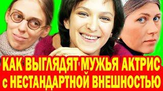 Не РОДИСЬ КРАСИВОЙ, а РОДИСЬ... Мужья САМЫХ НЕКРАСИВЫХ АКТРИС, её Сына-Актёра вы ВИДЕЛИ Много Раз