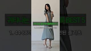 백화점왜가?? 부담없이 귀티나는  핫썸머  중년패션코디 Best5 #중년패션 #ootd #데일리룩코디 #룩북 #fashion