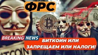 ПОНЕСЛАСЬ!! ФРС БИТКОИН ИЛИ ЗАПРЕЩАЕМ ИЛИ НАЛОГИ!!БИТКОИН ФЛИРТУЕТ с $70 000!!