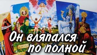  Что с Ним ПРОИСХОДИТ из-за Тебя ⁉️ Таро расклад  онлайн гадание 