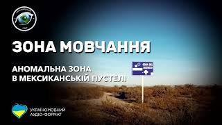 Неймовірний Світ: Зона Мовчання. Мексиканська аномальна зона (аудіо формат)