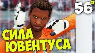 ЮВЕНТУС ВСТАЕТ С КОЛЕН ? FIFA 17 КАРЬЕРА ЗА ВРАТАРЯ ?! #56