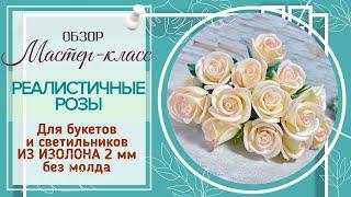 Обзор!/Реалистичные розы из изолона 2 мм/Для букетов и светильников/Без молда, с маленьким секретом/