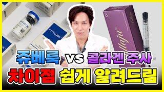 쥬베룩, 콜라겐주사.. 둘 다 피부에 좋다는 건 알겠는데 차이점은 뭘까? 쥬베룩 콜라겐주사의 차이점! 천호쥬베룩, 천호콜라겐주사