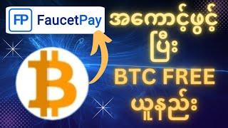 Faucet Pay အကောင့်ဖွင့်ပြီး BTC Free ယူနည်း/Open FaucetPay acc and get free BTC