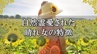 晴れ女の特徴！自然霊に守られ天気に味方されている人とは？～スピリチュアル【チャンネルダイス】音声付き