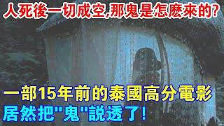 人死後一切成空，那鬼又是怎麼來的？一部15年前的泰國高分電影，居然把”鬼“說透了！