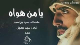 شيلة يا من هواه