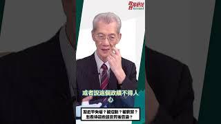 [0613精華片段]明居正老師:習近平失權？被控制？被軟禁？怎看待這些謠言背後意涵？@democratictaiwanchannel