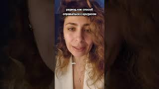 Научитесь справляться с кризисом, а не отказываться от человека.