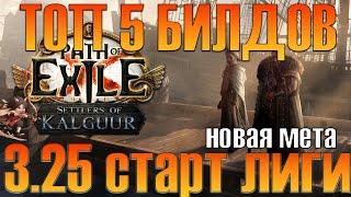 [PoE 3.25] ТОП 5 ЛУЧШИХ БИЛДА ДЛЯ СТАРТА ЛИГИ!!!!