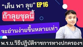 "เค็น พา ลุย" EP.16: ลุยโจทย์ ก.พ. กฎหมาย 67 พ.ร.บ.วิธีปฏิบัติราชการทางปกครองฯ