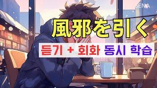 일본어 회화 듣기 연습,  '감기' 와 연관된 문장 쉐도잉하면서 공부하기