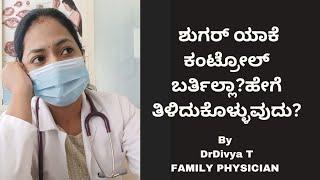 ಶುಗ‌ರ್ ಯಾಕೆ ಕಂಟ್ರೋಲ್ ಬರ್ತಿಲ್ಲಾ?ಹೇಗೆ ತಿಳಿದುಕೊಳ್ಳುವುದು?CGM in kannada||DrDivyaT