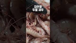 머리만 잘라내고 껍질은 그대로 말리는 두절새우!