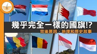 5 組幾乎完全一樣的國旗！背後原因、地理和歷史故事！ (繁中字幕)
