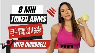 8分鐘手臂訓練 |消滅掰掰肉 練完很酸爽～ | 8 MIN TONE ARMS