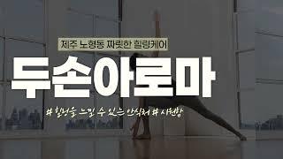 [제주 두손아로마] 제주 스웨디시 구경만 하지말고 놀다갑서양~