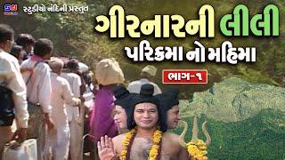 ગરવા ગીરનાર ની લીલી પરિક્રમા નો મહિમા ૧ | Girnar Ni Lili Parikrama No Mahima | Girnar Ni Parikrama