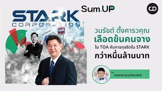 Sum Up EP.24 วนรัชต์ ตั้งคารวคุณ เลือดข้นคนจางใน TOA กับการทุจริตใน STARK กว่า หมื่นล้านบาท