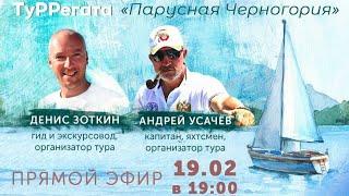 Эфир о туРРегате "Парусная Черногория"