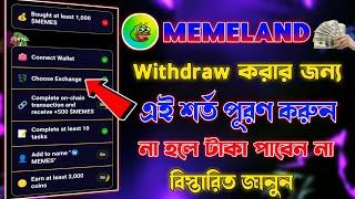 Memeland Airdrop গুরুত্বপূর্ণ আপডেট | Memeland Airdrop Withdrawal | Memeland Free Ton Transaction