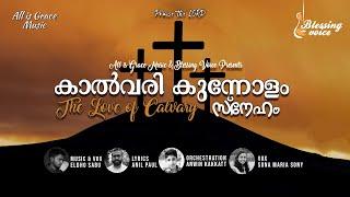 Kalvary Kunnolam - കാൽവരി കുന്നോളം - Malayalam Christian Song - AllisGraceMusic | Blessing Voice