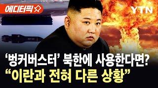 [에디터픽] 이란 핵시설 폭격한 '벙커버스터'…미국, 북한 핵시설도 타깃? / YTN