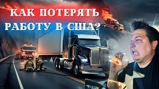   ОПАСНЫЙ ГРУЗ В США!  ЧТО ПОШЛО НЕ ТАК?!