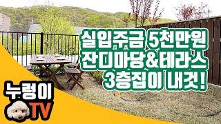 오포 타운하우스 실입주금 5천만원 정원&테라스 3층집이 내것으로!