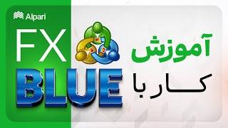 آموزش کار با FxBlue