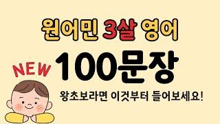 3살 수준 원어민영어 100문장 | 영어틀어놓기 | 영어듣기 | NEW