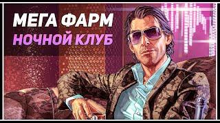 GTA 5 Online: МЕГА ФАРМ В НОЧНОМ КЛУБЕ +$4,000,000