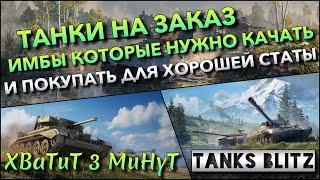 Tanks Blitz ТАНКИ НА ЗАКАЗ ИМБЫ КОТОРЫЕ НУЖНО КАЧАТЬ И ПОКУПАТЬ ДЛЯ ВЫСОКОЙ СТАТИСТИКИ️