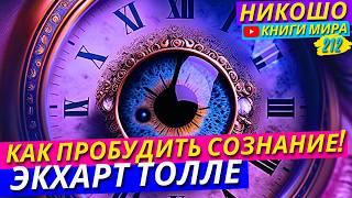 Как Пробудиться На Самом Деле и Перестать Страдать?! Экхарт Толле