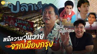 เพราะคิดถึงจึงไปหา บอกเลยอาหารอร่อยและราคาไม่เเพงเลยครับ | Boriboon Family