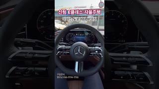 신형 E클래스 자율주행 #E300 #자율주행 #반자율주행 #벤츠플렉스